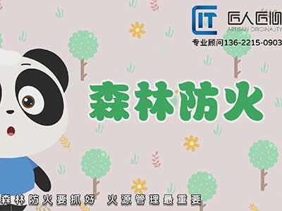 森林防火MG动画宣传