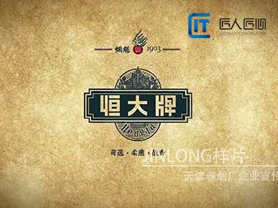 天津卷烟厂企业宣传片